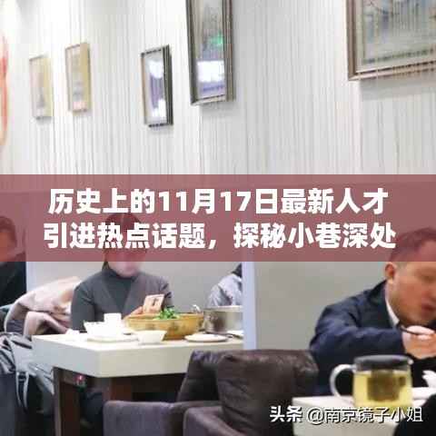 历史上的今天与人才引进热点话题,独特小店的探秘之旅