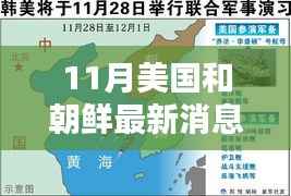 美国和朝鲜最新动态,国际局势深度分析揭秘重磅消息!