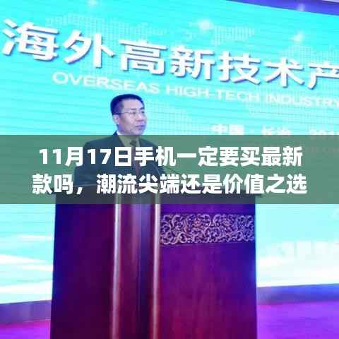 11月17日新款手机发布背后的故事与意义,潮流尖端还是价值之选?审视购买新款手机的必要性。