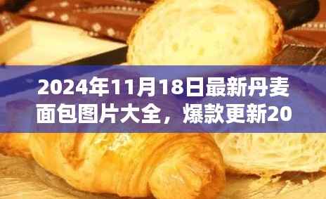 丹麦面包图片大全,探索香气四溢的面包世界,最新图片更新!