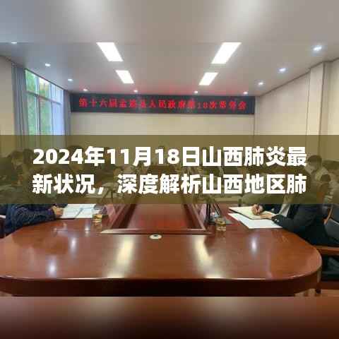 2024年11月18日山西肺炎疫情深度解析,最新进展与洞察