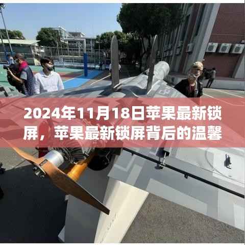 苹果最新锁屏背后的故事,共享时光与温馨回忆的奇妙之旅(2024年11月版)