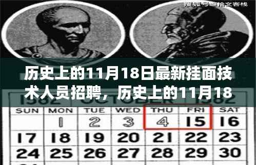 历史上的11月18日挂面技术人员招聘盛会开启!