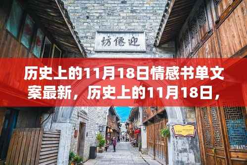 历史上的11月18日情感书单,追寻变化的力量,探寻自信与成就感的源泉