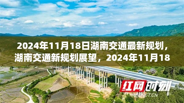 湖南交通新规划展望,蓝图背后的争议与挑战(2024年11月18日)