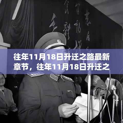 往年11月18日升迁之路,蜕变成就与智慧启程