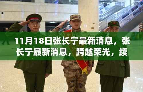 张长宁新篇章，跨越荣光，续写传奇时代