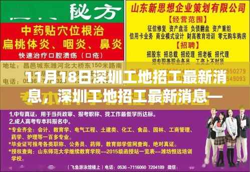 11月18日深圳工地招工最新动态,求职指南助你掌握求职每一步