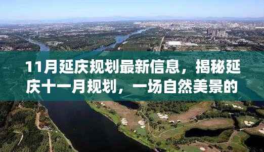 揭秘延庆十一月规划,自然美景探险之旅,探寻内心平和宁静的胜地