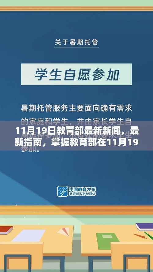 教育部最新动态,掌握教育改革措施全步骤揭秘(11月19日更新)
