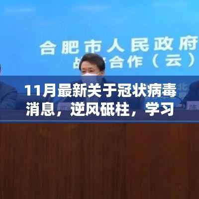 逆风砥柱,学习之光,十一月最新冠状病毒消息下的励志篇章