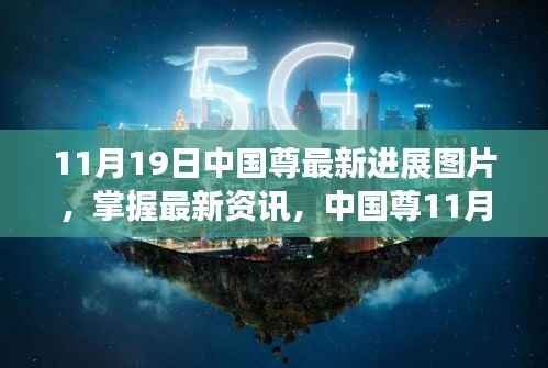 中国尊最新进展揭秘,11月19日最新图片与资讯详解指南