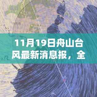 舟山台风最新消息报,全面解读与评测介绍