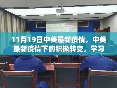 中美最新疫情下的积极转变,学习带来的自信与希望之光闪烁