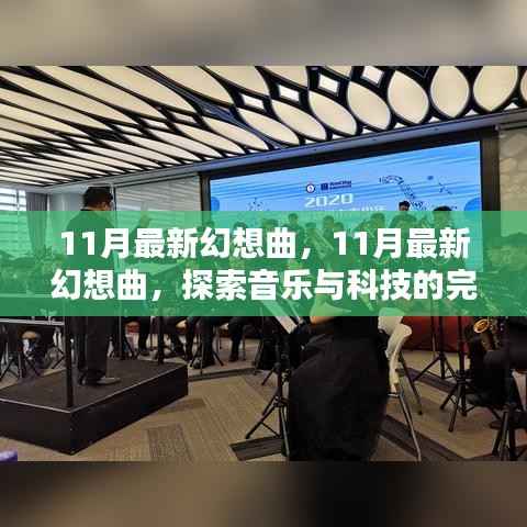 探索音乐与科技的完美融合,最新幻想曲十一月的奇幻之旅