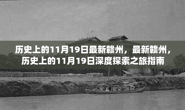 赣州深度探索之旅,历史上的11月19日深度指南