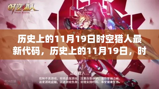 历史上的11月19日,时空猎人代码启示录——学习变化,自信追梦之旅