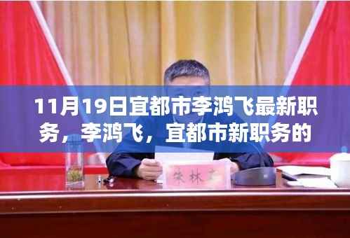 李鸿飞,宜都市新职务崛起之星,最新职务揭晓