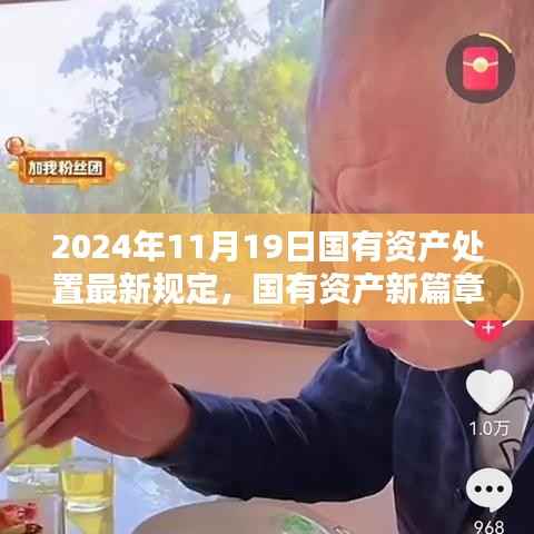 国有资产处置新篇章,温情与智慧并存