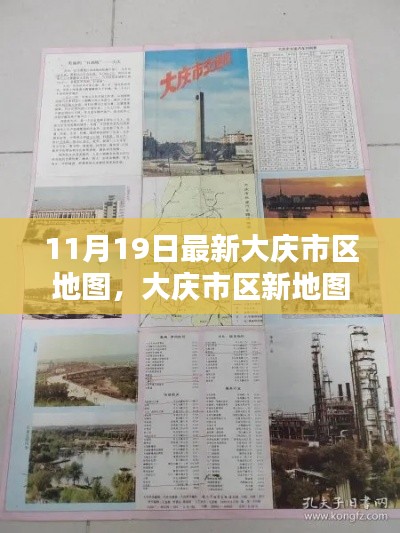 大庆市区最新地图揭秘,与自然共舞的心灵港湾探寻之旅(11月19日版)