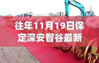 往年11月19日保定深安智谷科技前沿动态,探索发展风采