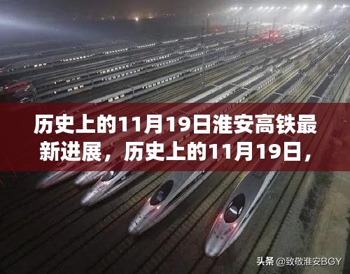 历史上的11月19日,淮安高铁建设新里程碑进展报道