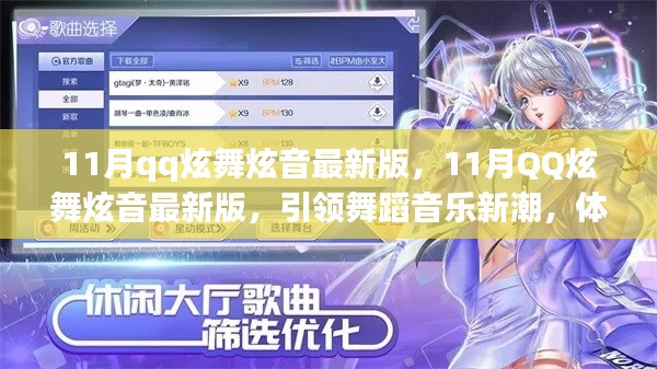 11月QQ炫舞炫音最新版,舞蹈音乐新潮,极致炫舞魅力体验