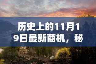 历史上的11月19日,新商机与秘境探索的宝藏日