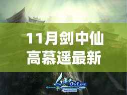 高慕遥传奇之旅,11月剑中仙最新章节