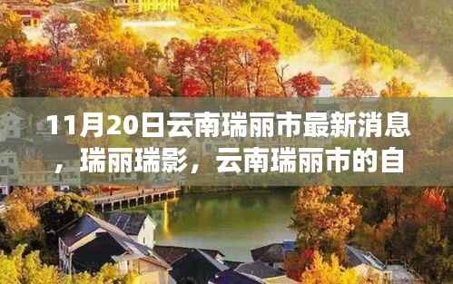 云南瑞丽市自然秘境的心灵之旅最新消息(瑞影瑞丽)