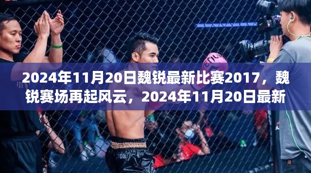 魏锐赛场风云再起,回顾与展望