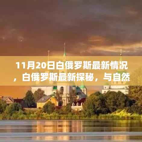 白俄罗斯最新探秘,自然美景与内心宁静之旅(11月20日更新)