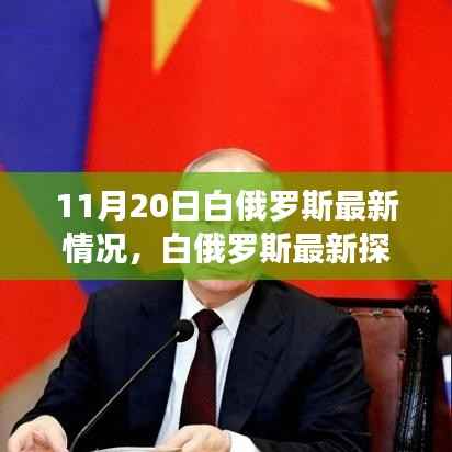 白俄罗斯最新探秘,自然美景与内心宁静之旅(11月20日更新)