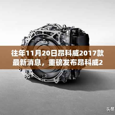 揭秘,昂科威2017款全新升级重磅消息,科技重塑生活体验在11月20日发布