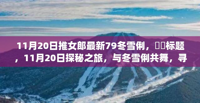 11月20日探秘之旅,冬雪俐的魅力与推女郎共舞