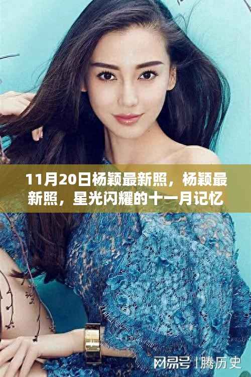 杨颖11月最新星光闪耀照片发布