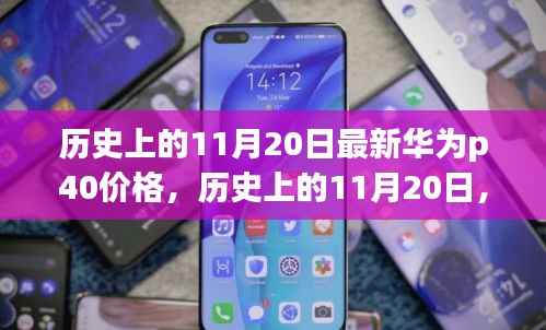 华为P40最新价格揭秘,历史上的11月20日回顾与揭秘