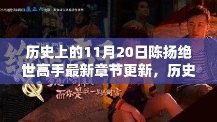 历史上的11月20日,陈扬绝世高手最新章节揭秘与更新