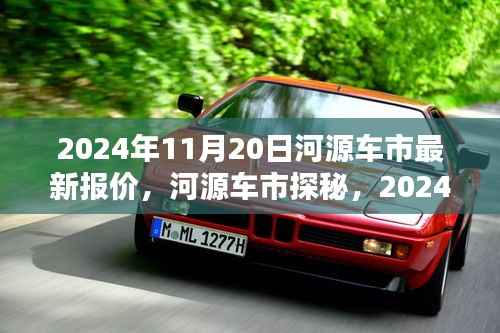 2024年11月20日河源车市最新报价与车海情缘探秘