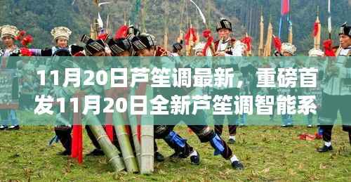 重磅首发,全新芦笙调智能系统,科技重塑生活体验