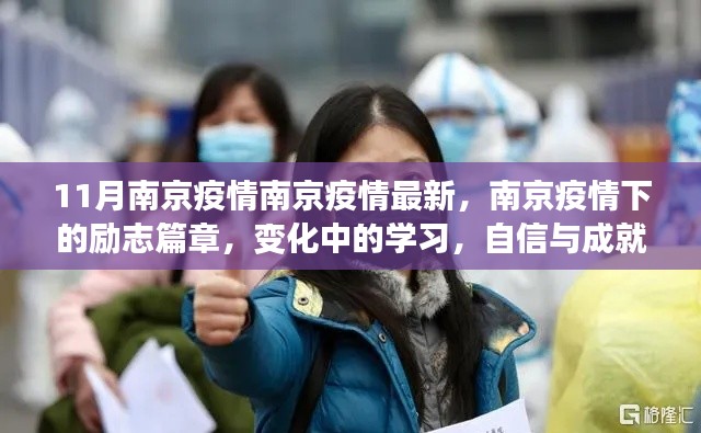 南京疫情下的励志篇章,变化中的学习与自信成就感的闪耀