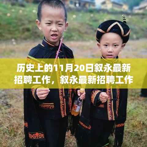 历史上的11月20日叙永最新招聘工作,叙永最新招聘工作的历史脉络,探寻十一月二十日的非凡足迹