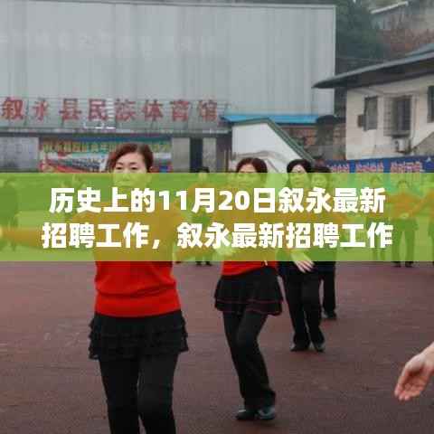 历史上的11月20日叙永最新招聘工作,叙永最新招聘工作的历史脉络,探寻十一月二十日的非凡足迹