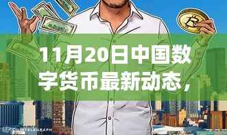 揭秘中国数字货币最新动态,深度解读市场趋势的11月20日报告