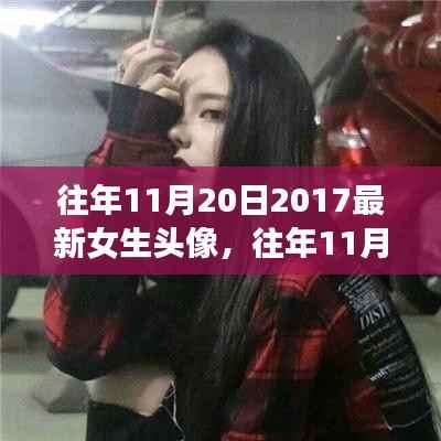 精选女生头像,回顾往年流行风尚与最新潮流趋势