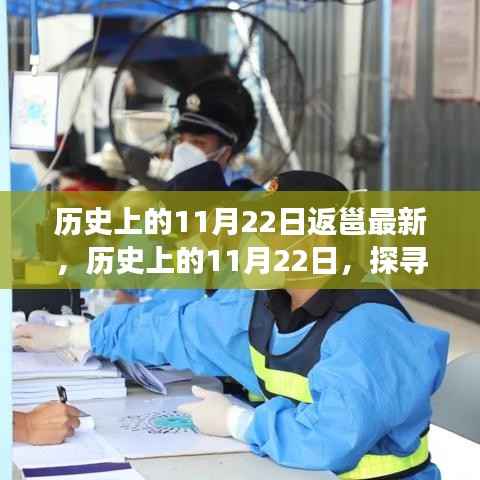 历史上的11月22日,重大事件与时刻回顾及最新返邕动态