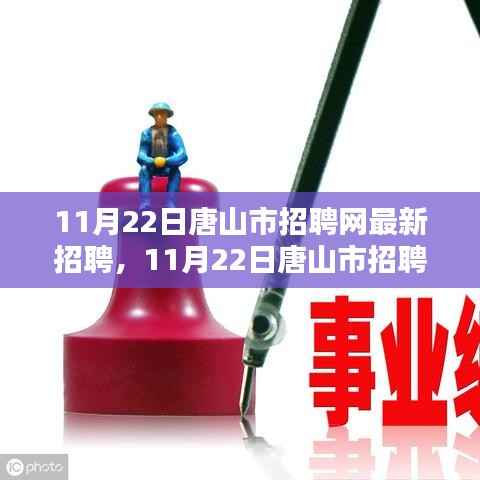 11月22日唐山市招聘网最新招聘产品全面评测与介绍