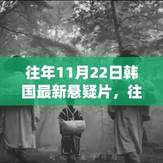 往年11月22日韩国悬疑片揭秘,探寻迷雾中的真相
