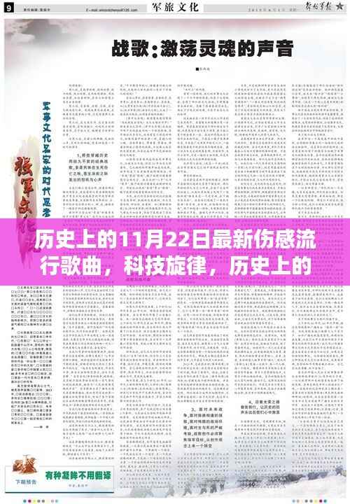 历史上的11月22日伤感流行歌曲与科技融合,高科技播放器体验介绍