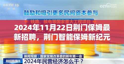荆门智能保姆招聘启事,体验科技重塑家政服务之旅